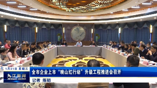 全市企业上市“映山红行动”升级工程推进会召开，鲍成庚出席