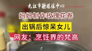 妈妈制作玫瑰花卷，出锅后惊呆女儿，网友：烹饪界的梵高