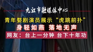 青年婺剧演员展示“虎跳前扑”，身轻如燕 落地无声