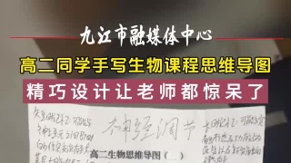 高二同学手写生物课程思维导图，精巧设计让老师都惊呆了