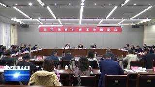 全市招商引资工作调度会召开