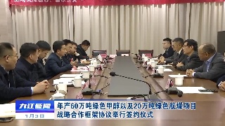 年产60万吨绿色甲醇以及20万吨绿色航煤项目战略合作框架协议举行签约仪式