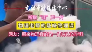 听取“哇”声一片 物理老师的趣味课 网友：原来物理真的是一门有趣的学科