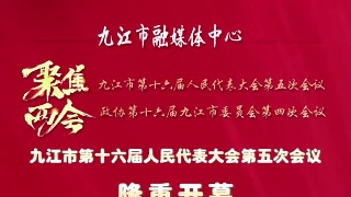 九江市第十六届人民代表大会第五次会议隆重开幕