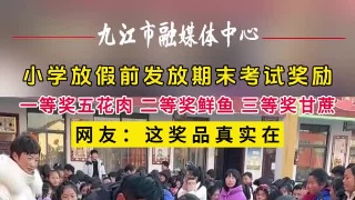 小学放假前发放期末考试奖励，一等奖五花肉 二等奖鲜鱼 三等奖甘蔗，网友：这奖品真实在