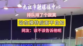这位帅哥排队排了个寂寞，该不该告诉他呢？