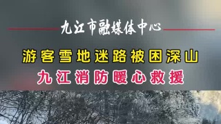 游客雪地迷路被困深山 九江消防暖心救援