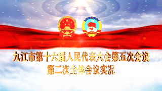 九江市第十六届人民代表大会第五次会议第二次全体会议实况