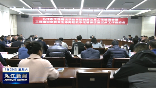 九江启动工程建设项目全生命周期数字化管理改革试点工作，鲍成庚出席会议