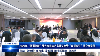 2024年“赣鄂湘皖”绿色有机农产品博览会暨“双招双引”推介会举行