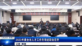 2023年度全市人才工作专项述职会召开，徐绍荣出席