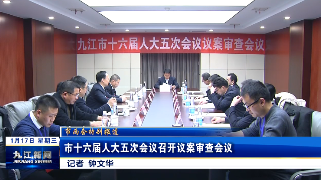 市十六届人大五次会议召开议案审查会议