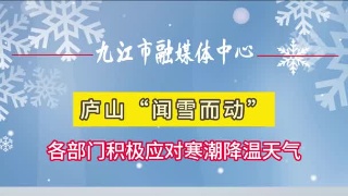 庐山“闻雪而动”，各部门积极应对寒潮降温天气