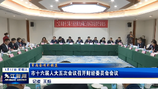 市十六届人大五次会议召开财经委员会会议