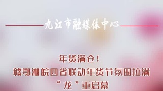 年货满仓！赣鄂湘皖四省联动年货节氛围拉满，“龙”重启幕