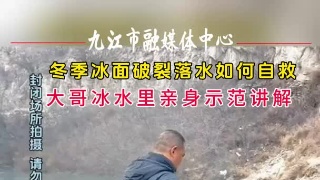 冬季冰面破裂落水如何自救？大哥冰水里亲身示范讲解