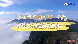 庐山五老峰首现2024年壮阔云海