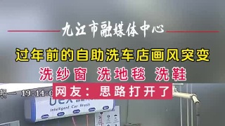 过年前的自助洗车店画风突变，思路打开了！