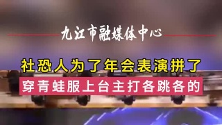 社恐人为了年会表演拼了，穿青蛙服上台主打各跳各的