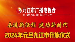 “奋进新征程 建功新时代”2024年元旦九江市升国旗仪式
