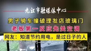 男子骑车撞破理发店玻璃门，老板第一反应先关空调，网友：知道节约用电，是过日子的人