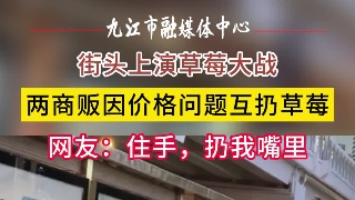 街头上演草莓大战  网友：住手，扔我嘴里