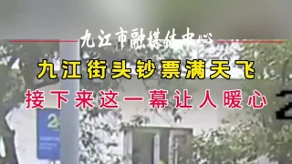 九江街头钞票满天飞，接下来这一幕让人暖心