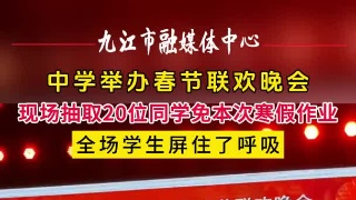中学举办春节联欢晚会，现场抽取20位同学免本次寒假作业，全场学生屏住了呼吸 