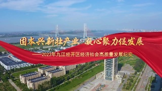 九江经开区：固本兴新壮产业  凝心聚力促发展