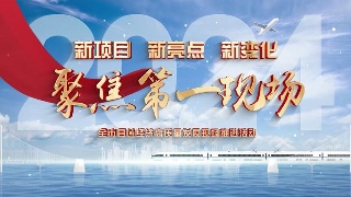 【全市县域经济高质量发展现场推进活动】聚焦第一现场：湖口县