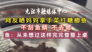 网友晒妈妈拿手菜红糖鲫鱼，不刮鱼鳞不去腮，鱼：从未想过这样完完整整上桌