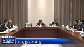 市政协十六届四次会议举行各讨论组召集人会议