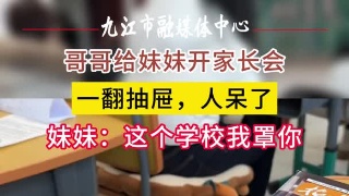 哥哥给妹妹开家长会，一翻抽屉，人呆了