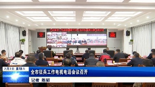 全市征兵工作电视电话会议召开，鲍成庚出席