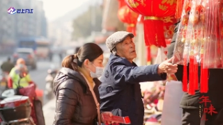 囤年货 过新年 | 彭泽年味