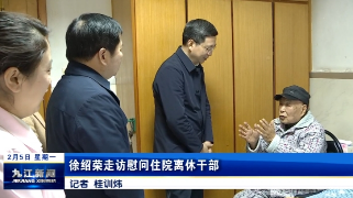 徐绍荣走访慰问住院离休干部