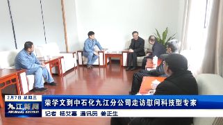 荣学文到中石化九江分公司走访慰问科技型专家