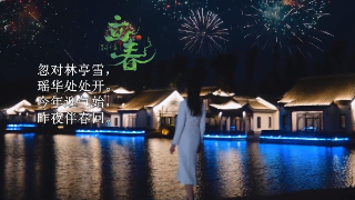 跟着节气游九江 | 今日立春