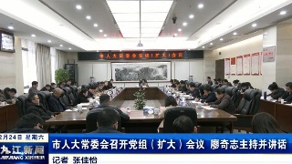 ​市人大常委会召开党组（扩大）会议 廖奇志主持并讲话