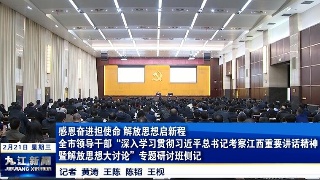 感恩奋进担使命 解放思想启新程 全市领导干部“深入学习贯彻习近平总书记考察江西重要讲话精神暨解放思想大讨论”专题研讨班侧记
