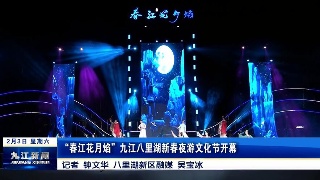“春江花月焰”九江八里湖新春夜游文化节开幕，孙金淼宣布活动开幕