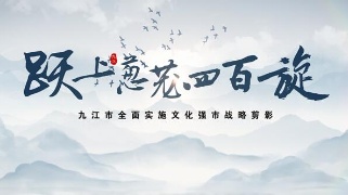 跃上葱茏四百旋——九江市全面实施文化强市战略剪影