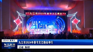 九江市2024年春节文艺晚会举行，孙金淼出席