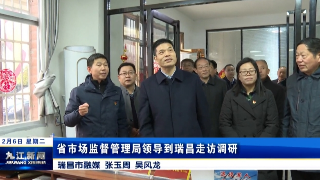 省市场监督管理局领导到瑞昌走访调研
