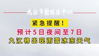 紧急提醒！预计5日夜间至7日，九江将出现雨雪冰冻天气