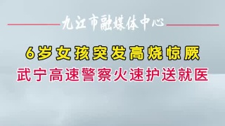 大广高速武宁段 6岁女孩路上突发高烧惊厥，高速交警火速护送就医#交警 #暖心正能量#春运