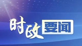 省直有关部门来浔开展春节前走访慰问，黄强陪同 