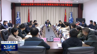 市委办公室、市政协机关召开解放思想大讨论专题会议