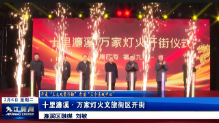 十里濂溪·万家灯火文旅街区开街，孙金淼出席开街仪式