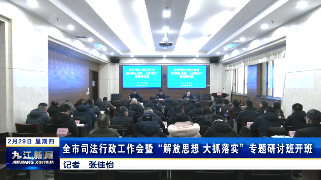 全市司法行政工作会暨“解放思想 大抓落实”专题研讨班开班